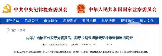 ▲内蒙古自治区公安厅党委委员、副厅长赵云辉被查。