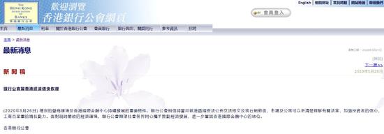 香港银行公会官网表态支持“港版国安法”