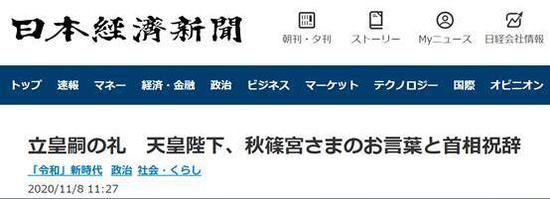 《日本经济新闻》：“立皇嗣之礼”仪式，天皇、秋筱宫文仁亲王致辞，菅义伟送上祝贺