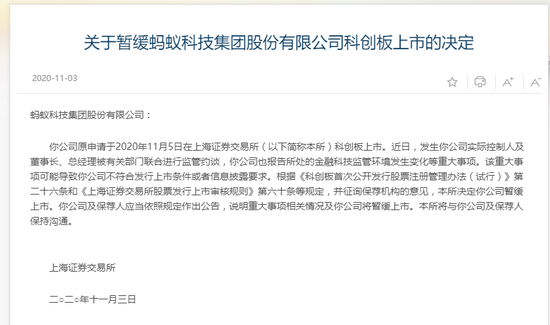 上交所:暂缓蚂蚁科技集团股份有限公司科创板