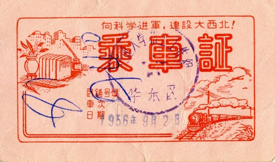 △这是1956年交大师生西迁时所使用的乘车证,正面印有“向科学进军,建设大西北!”的字样(资料照片)。新华社发