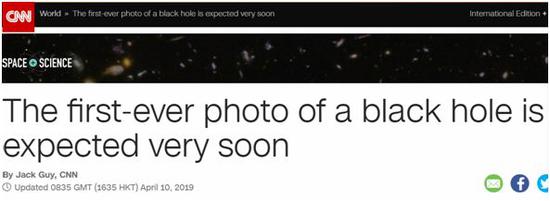 美国有线电视新闻网（CNN）：史上首个黑洞照片将会马上公布