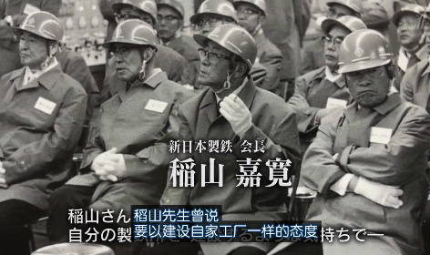 这部纪录片火了 片中这些日本人值得我们说声谢谢 新日铁会长稻山嘉宽(纪录片截图)