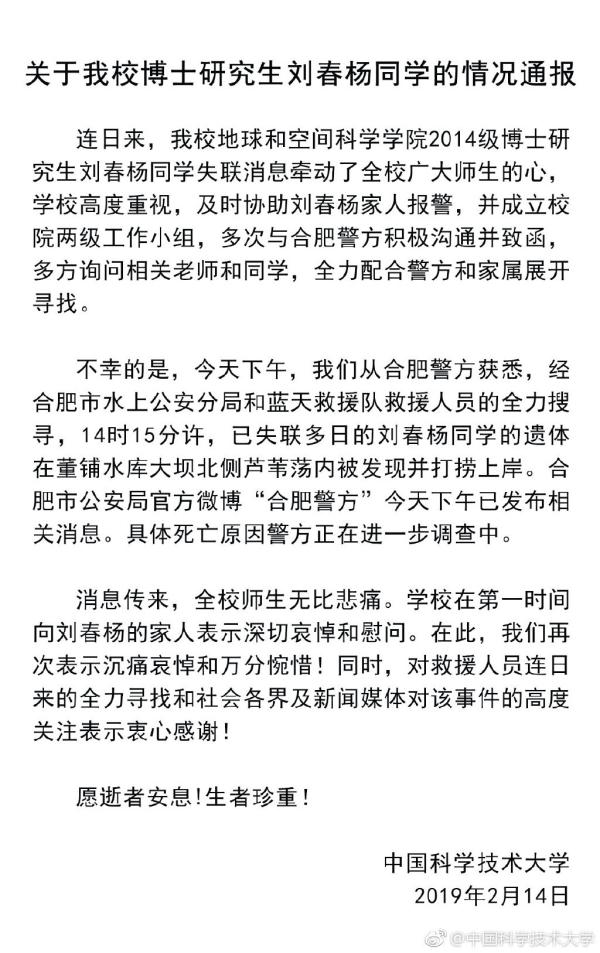 中国科学技术大学官方微博情况通报。 截屏图