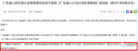 警察因超生被辞退:确有4个孩子 开除不在情理之中 广东省人民代表大会常务委员会关于修改《广东省人口与计划生育条例》的决定(截图自广东省人民政府官网)