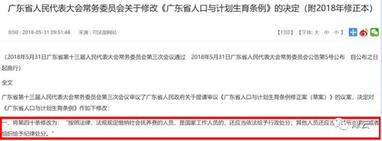 广东省人民代表大会常务委员会关于修改《广东省人口与计划生育条例》的决定（截图自广东省人民政府官网）