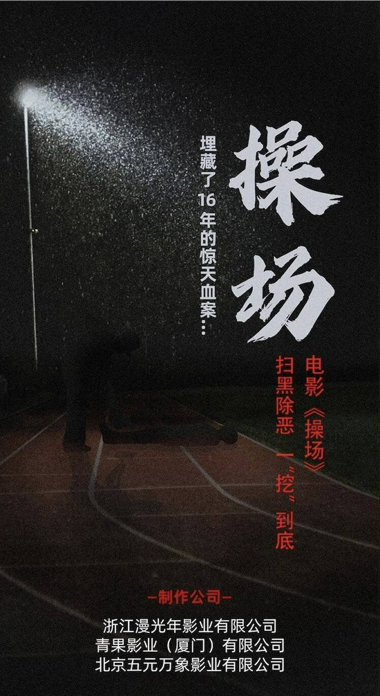 “操场埋尸案”受害者家属将择日起诉电影片方 “操场埋尸案”受害者家属将择日起诉电影片方