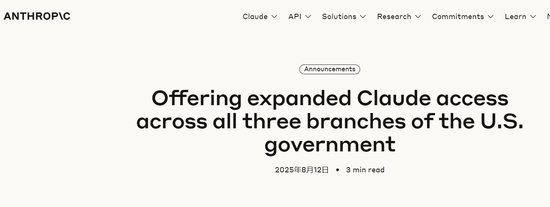 紧跟OpenAI脚步！Anthropic将以1美元价格向美国政府提供Claude企业版