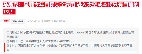SpaceX被曝拟合并xAI剑指超级IPO “数据中心上天”蓝图浮现