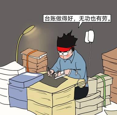 重“痕”轻“绩”的检查考核