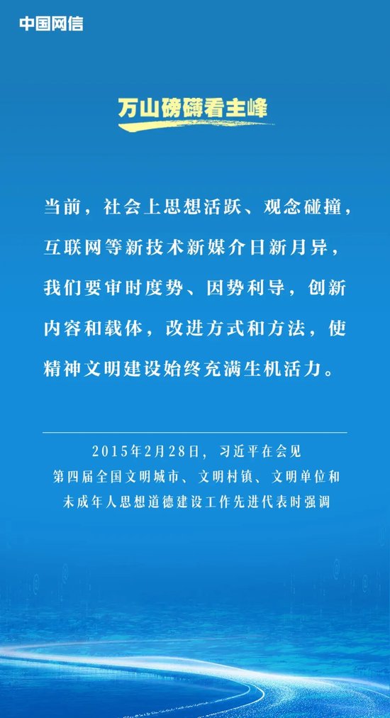 万山磅礴看主峰｜习近平谈网络文明建设