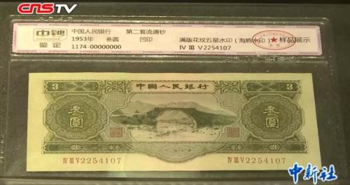 第二套人民币的三元纸币。来源：中新视频截图 杨飞 郝学娟 济南报道