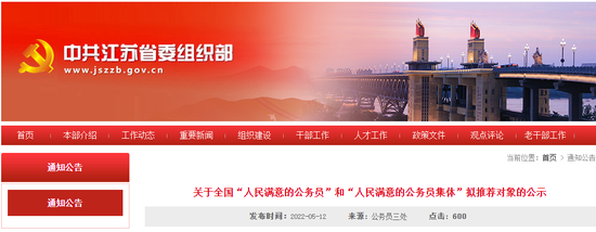 江苏省委组织部网站发布  关于全国“人民满意的公务员”  和“人民满意的公务员集体”  拟推荐对象的公示