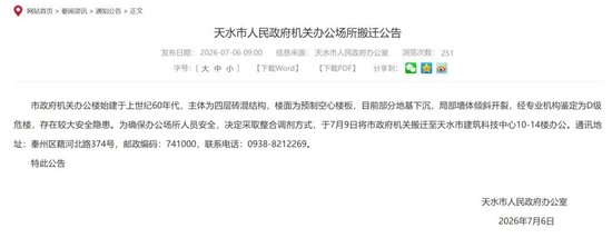 甘肃天水市政府机关办公楼被鉴定为危楼：部分地基下沉，局部墙体倾斜开裂！当地公告：存较大安全隐患，决定搬迁