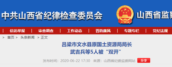 山西这5人被“双开”插图 山西这5人被“双开”插图