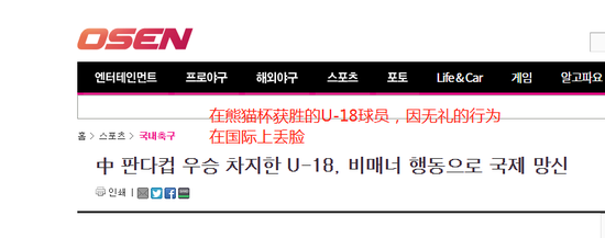 韩媒OSEN的标题里点名U18球员“因无礼的行为在国际上丢脸”。