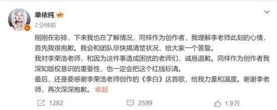 单依纯向李荣浩道歉