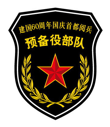  建国60周年阅兵预备役方队特别设计的预备役臂章，仅出现在这次阅兵上。