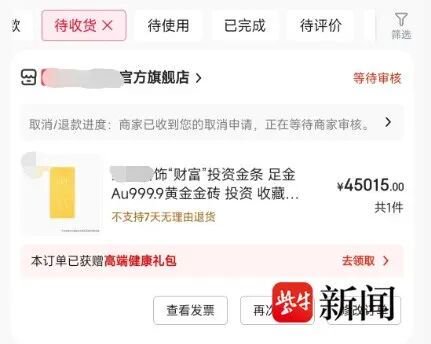 男子网购50克金条，第二天黄金涨价，物流显示“派送中”时突然被取消，买家：没收到货时已提前以最新市价卖出，平台回应：被系统拦截了
