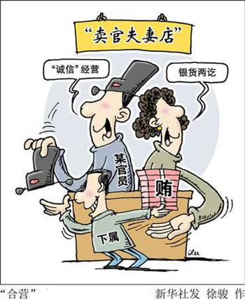 副国级自称全家贪腐掌门人妻子成权钱交易代名词