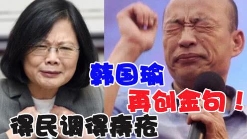 韩国瑜20字新口号出炉 不到1小时点赞过万