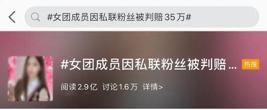 女团前成员因私联粉丝被判赔35万 网友:各行都有规矩
