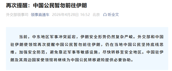 外交部和中国驻伊朗使领馆再次提醒中国公民暂勿前往伊朗