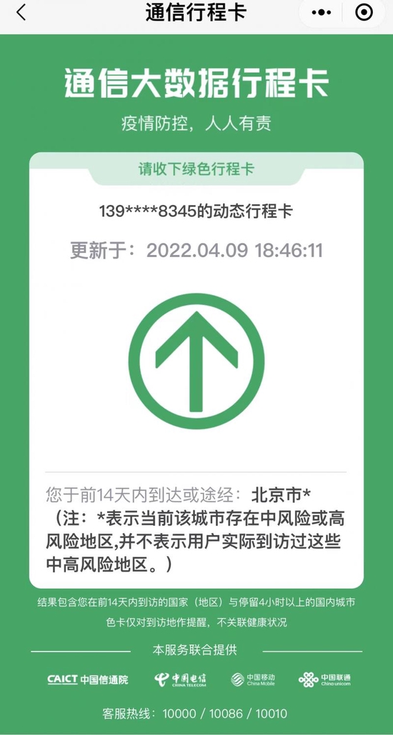 新增一处高风险地区 北京行程卡带星