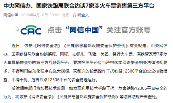 中央网信办、国家铁路局联合约谈7家涉火车票销售第三方平台