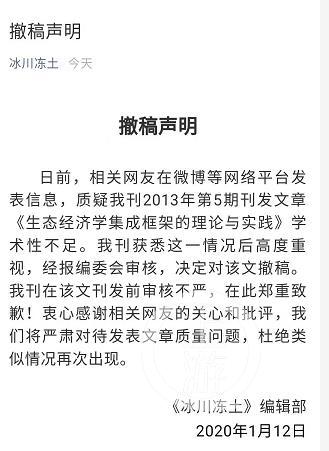 ▲1月12日，《冰川冻土》编辑部通过官方微信发布声明，承认刊发前审核不严，将对该文撤稿，并郑重致歉。 图片/《冰川冻土》官方微信