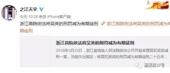 吴英死刑:判死刑“亿万富姐”吴英减至25年 父亲:有盼头了 ▲浙江省高级人民法院官方微博发布吴英减刑消息。 微博截图