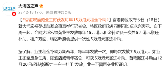 香港：向宏福苑业主发放每年15万港元租金补助，向业主及租户一次性5万港元搬迁补助