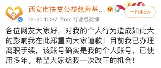 官博追星？西安扶贫公益慈善基金会：辞退该员