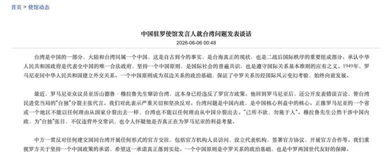 穆拉鲁窜访台湾，回到罗马尼亚后，还公开发表错误言论，替台湾民进党当局的“台独”分裂主张代言，我使馆：严重关切和坚决反对