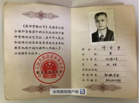 ↑邓世平教师资格证书。图据央视新闻客户端