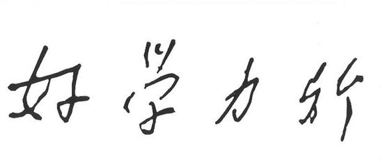 陈望道所题的"好学力行".(资料照片)