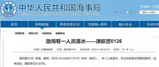 东疆海事局：渤海有1人员落水 过往船舶注意瞭望