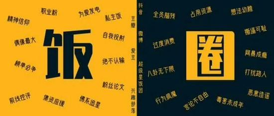 饭圈（图源：澎湃新闻）