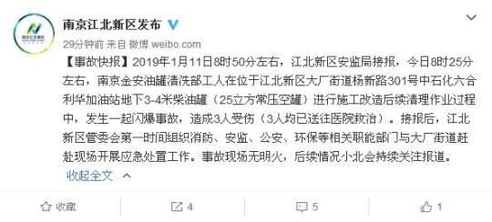 图为1月11日上午，江苏南京一加油站发生闪爆事故。 官微截图