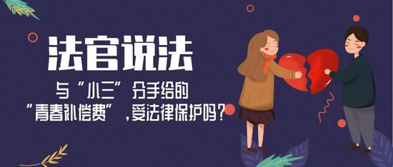与“小三”分手给的“青春补偿费” 受法律保护