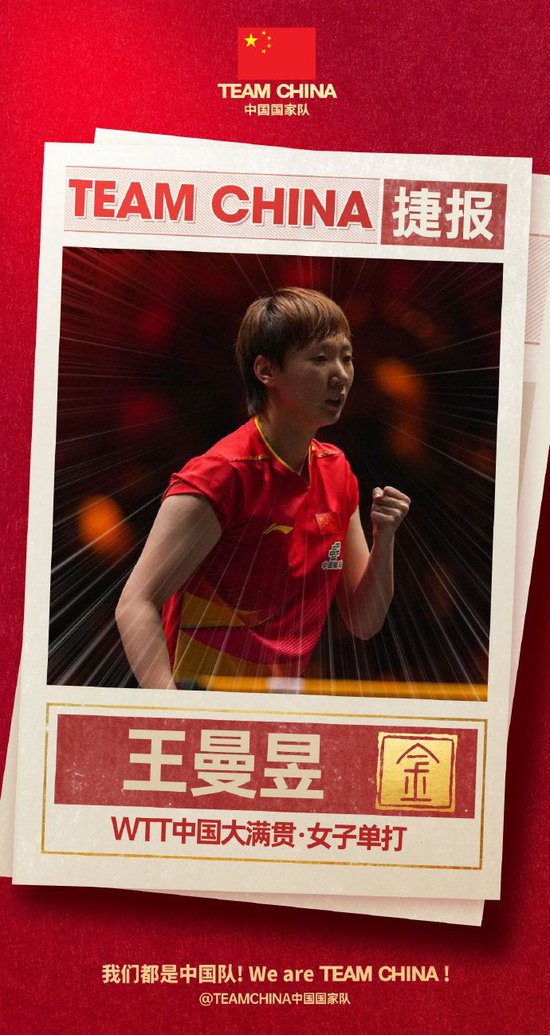 WTT中国大满贯：王曼昱4-2孙颖莎夺冠，去年决赛曾2-4不敌对方