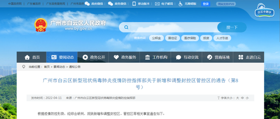 广州白云区发布通告 这几地实行“足不出区，错峰取物”管理措施
