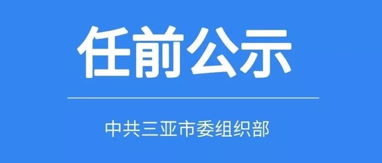 三亚市拟任干部人选公告