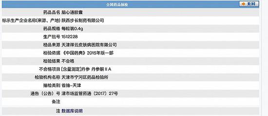 脑心通胶囊丹参含量不符合规定  图片来源：药监局官网