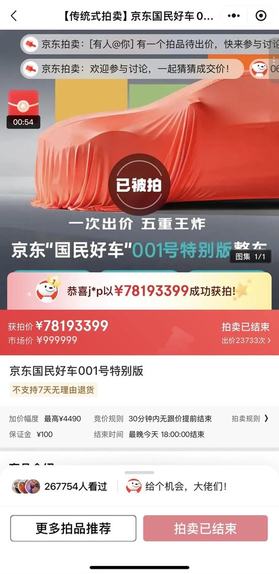 京东回应“001号车拍出7819万天价”:非本意,将向出价最接近发布价用户送辆车 毁拍只需扣除100元保证金,新车预估定价十万级