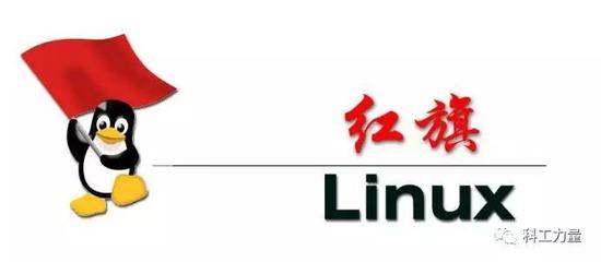 （图为红旗Linux 图源：观察者网）