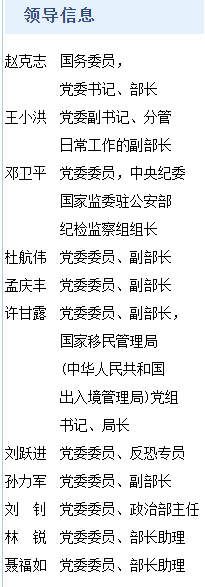 △目前公安部官网的领导信息