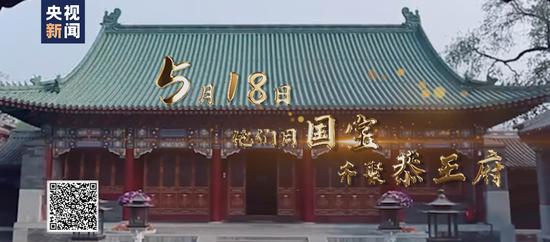 △5·18国际博物馆日，央视新闻与中国文物报社、哔哩哔哩网站跨界合作，推出“权来了！喻你一霁云讲国宝！”大型专场直播，在恭王府博物馆中讲解多件国宝背后的故事。扫二维码看详情。