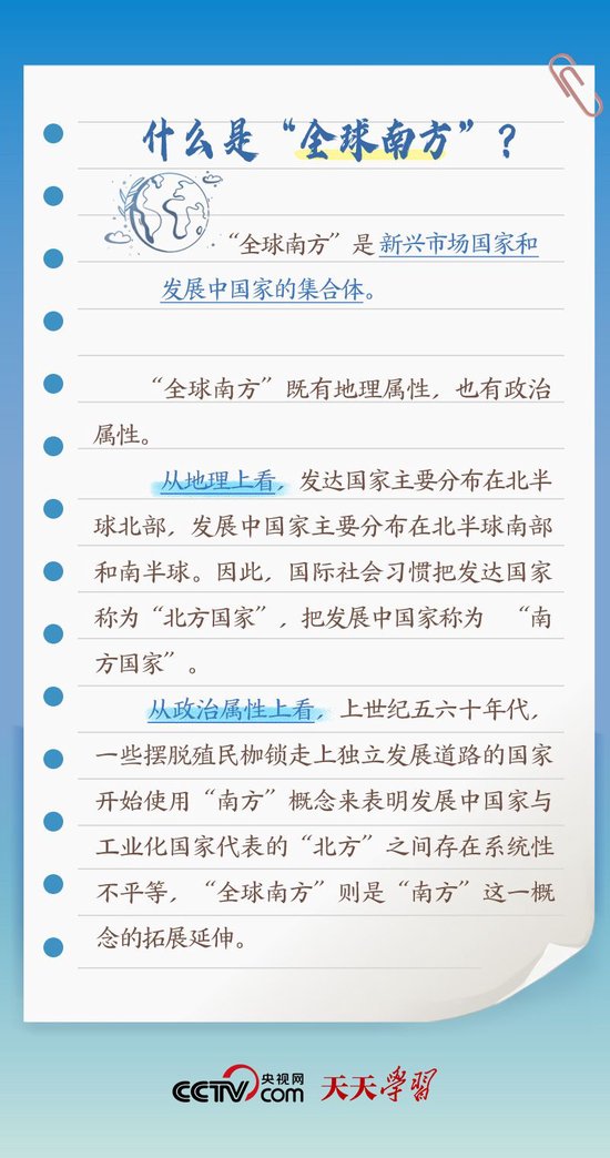 天天学习丨本次出访，习近平多次提到的“全球南方”是什么？