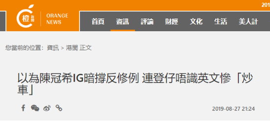 陈冠希被打:香港反对派说陈冠希“自己人” 结果遭打脸 (“橙新闻”报道截图)